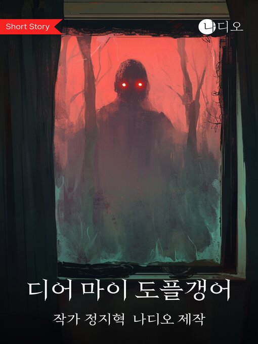 Title details for 디어 마이 도플갱어 (Dear My Doppelganger) by 정지혁 - Available